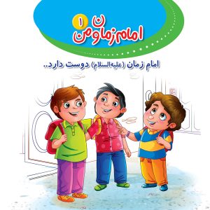 امام زمان و من 1