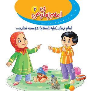 امام زمان و من 2