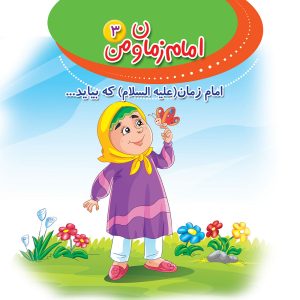 امام زمان و من 3