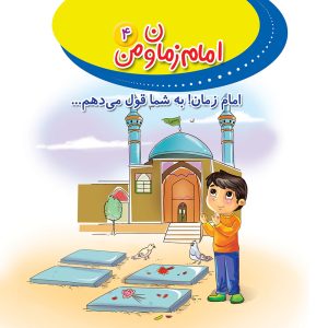 امام زمان و من 4