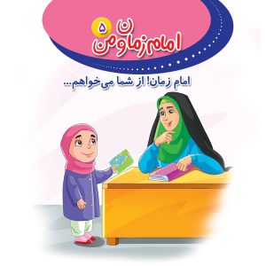 امام زمان و من 5