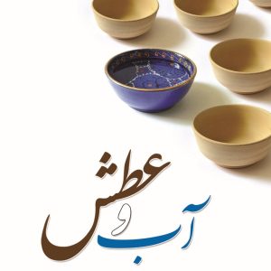 آب و عطش