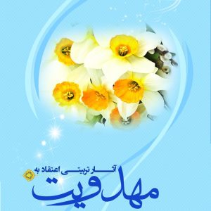آثار تربیتی اعتقاد به مهدویت