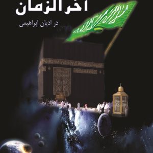 آخرالزمان در ادیان ابراهیمی