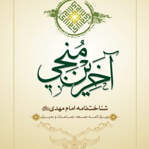 آخرین منجی