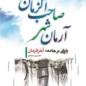 آرمان‌شهر صاحب الزمان