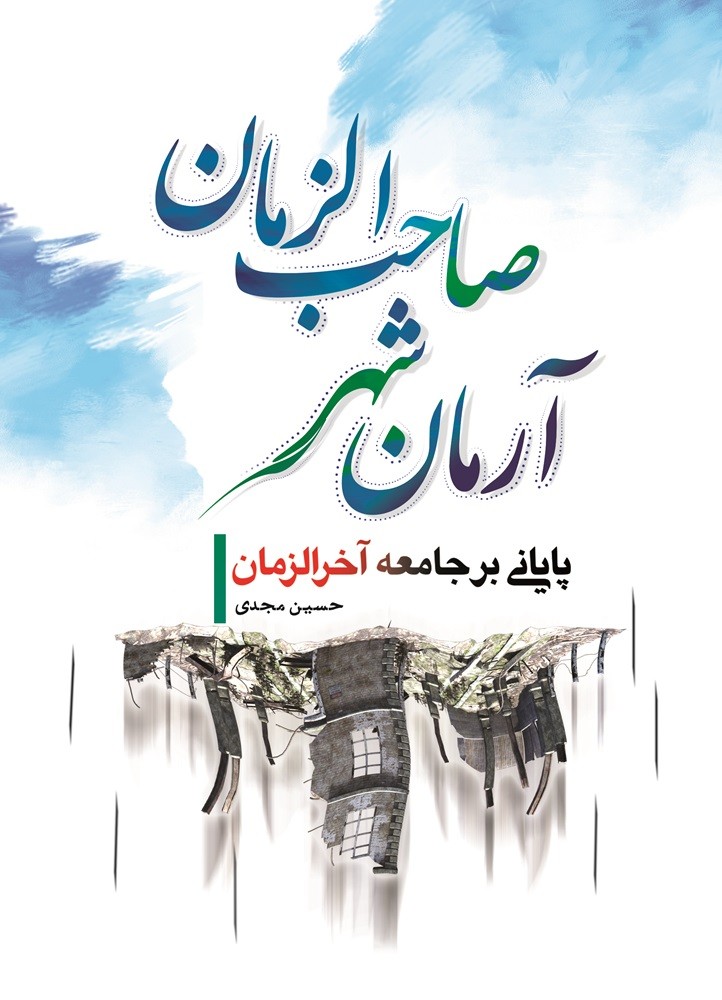 آرمانشهر صاحب الزمان