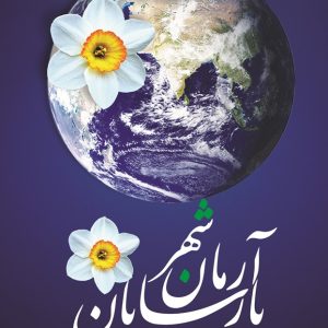 آرمان‌شهر پارسایان