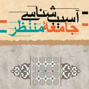 آسیب شناسی جامعه منتظر