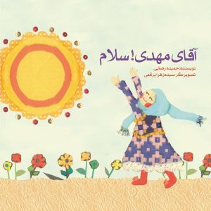 آقای مهدی سلام