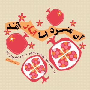 آن مرد با انار آمد