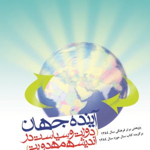 آینده جهان