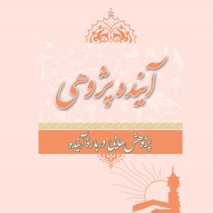آینده پژوهی