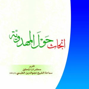 ابحاث حول المهدویه (عربی)