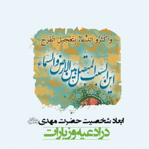 ابعاد شخصیتی حضرت مهدی موعود در ادعیه