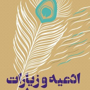 ادعیه و زیارات مهدوی