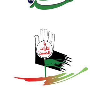 از حسین(ع) تا مهدی(عج)