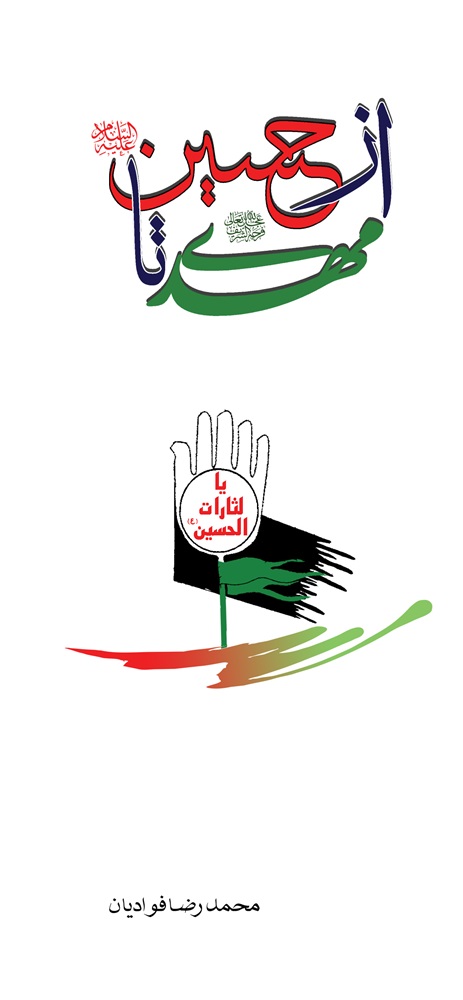 از حسین(ع) تا مهدی(عج)