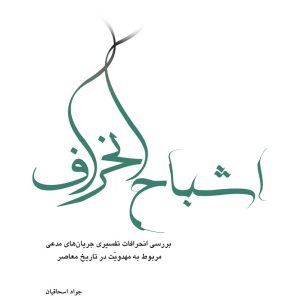 اشباح انحراف
