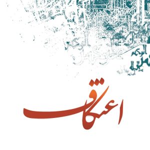 اعتکاف