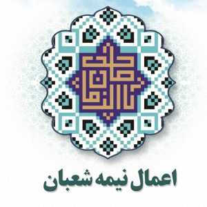 اعمال نیمه شعبان