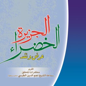 الجزيرة الخضراء (عربي)