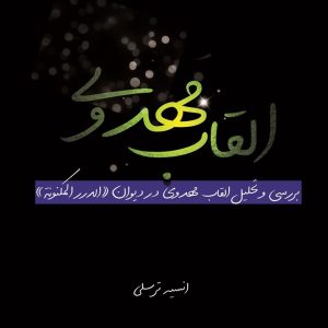 القاب مهدوی