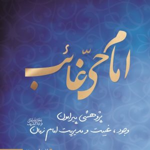 امام حی غائب