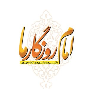 امام روزگار ما