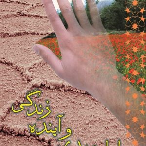 امام مهدی و آينده زندگی