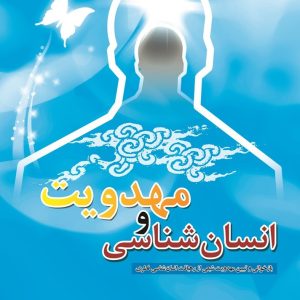 انسان‌شناسی و مهدویت