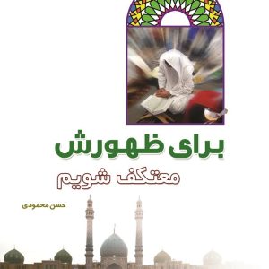برای ظهورش معتکف شویم